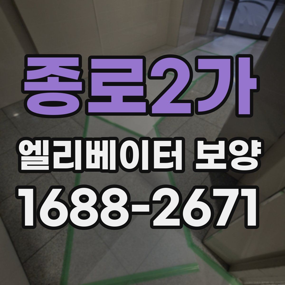 종로2가 엘리베이터 보양 과정에서 안전을 챙기는 방법