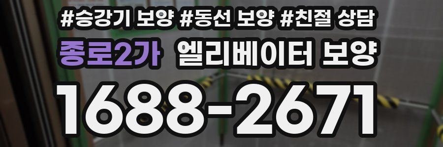 종로2가 엘리베이터 보양
