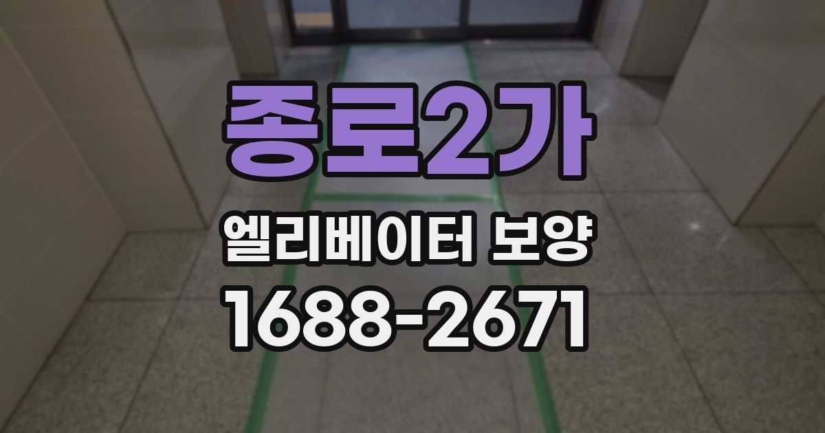 종로2가 엘리베이터 보양