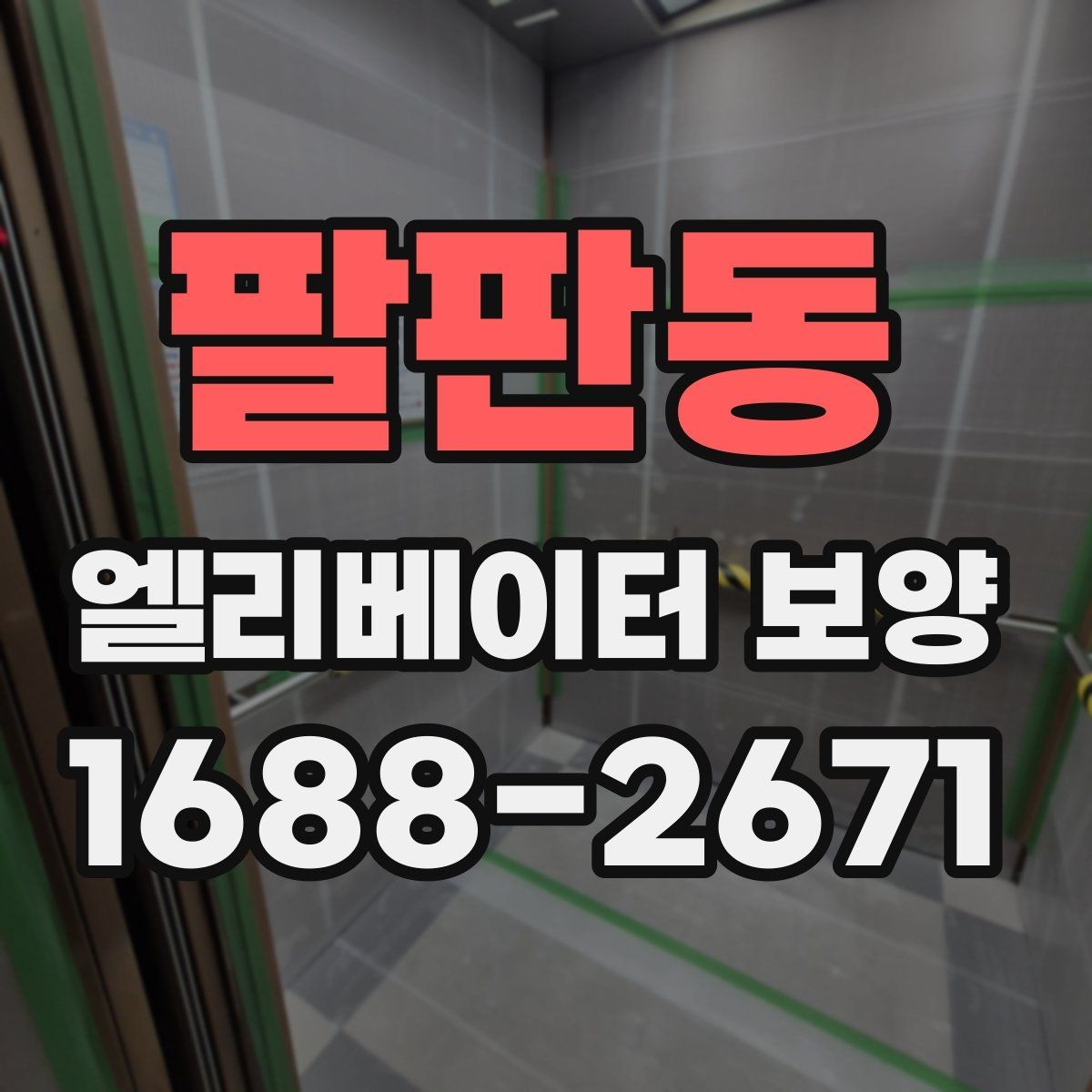 팔판동 엘리베이터 보양 시공 전후 관리 포인트를 비교
