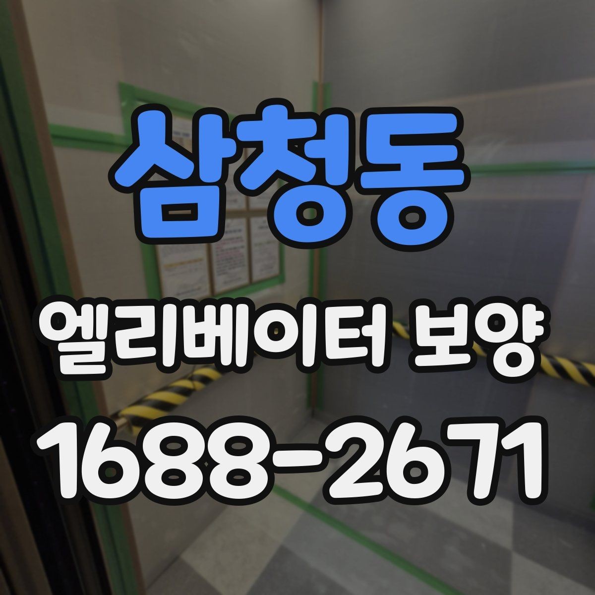 삼청동 엘리베이터 보양 과정에서 자주 놓치는 부분