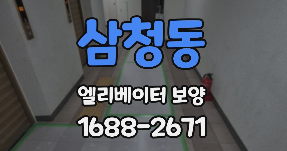 삼청동 엘리베이터 보양