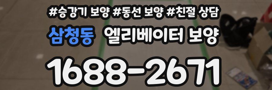 삼청동 엘리베이터 보양