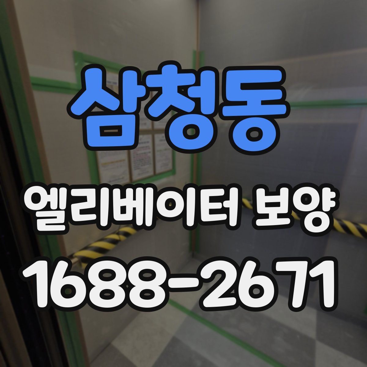 삼청동 엘리베이터 보양