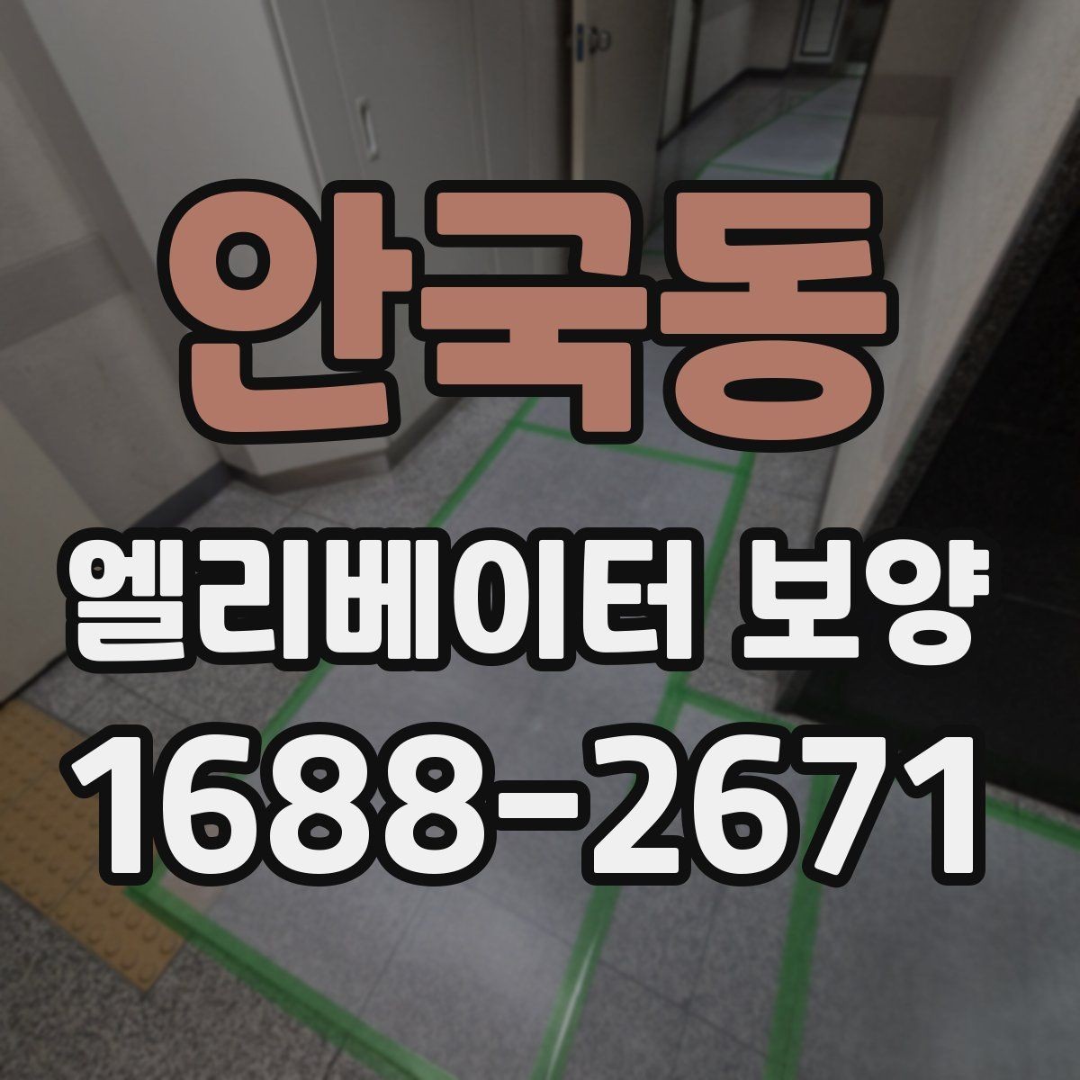 안국동 엘리베이터 보양 작업 시간은 어떻게 정해질까