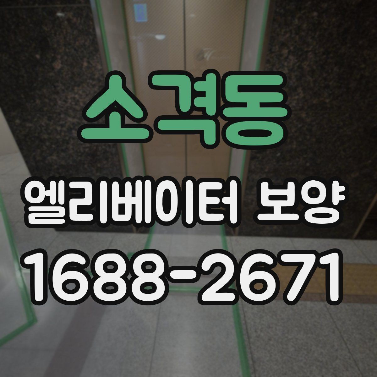 소격동 엘리베이터 보양 일정 잡을 때 고려할 사항