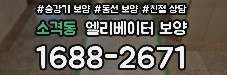 소격동 엘리베이터 보양
