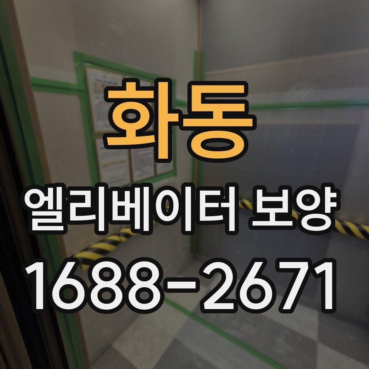 화동 엘리베이터 보양 작업을 효율적으로 진행하는 순서
