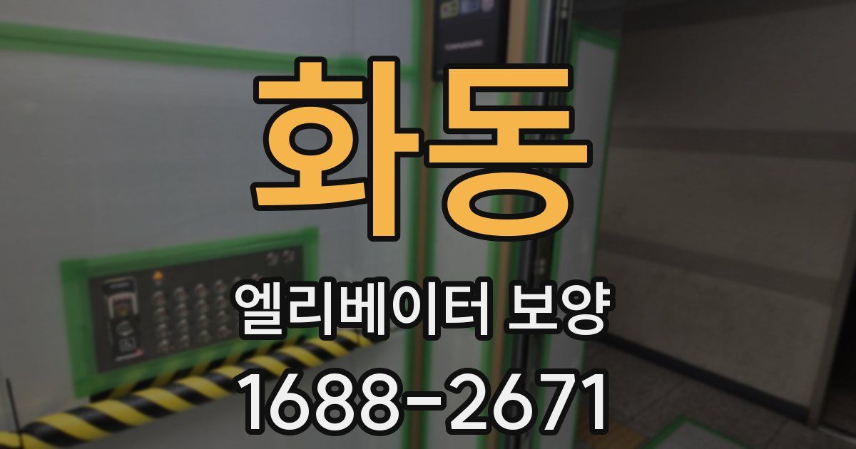 화동 엘리베이터 보양