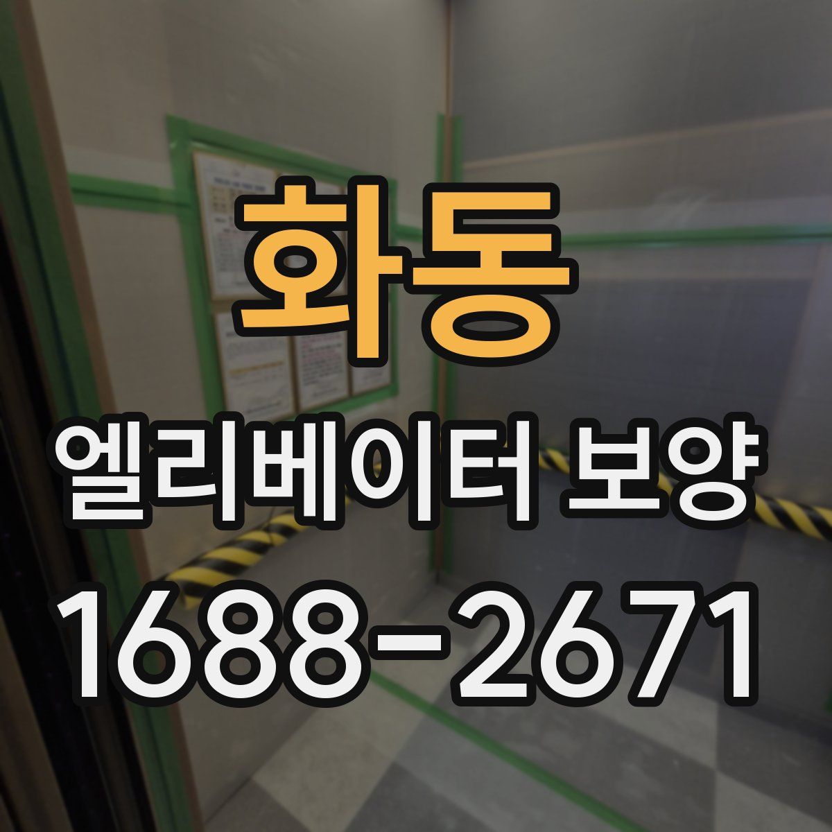 화동 엘리베이터 보양