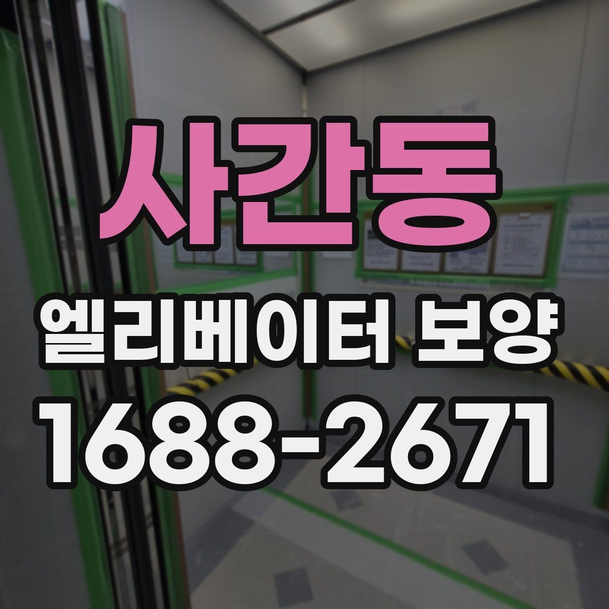 사간동 엘리베이터 보양 마감재 훼손을 예방하는 관리법