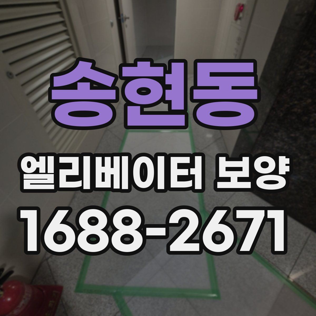 송현동 엘리베이터 보양 작업 품질을 일정하게 유지하는 방법