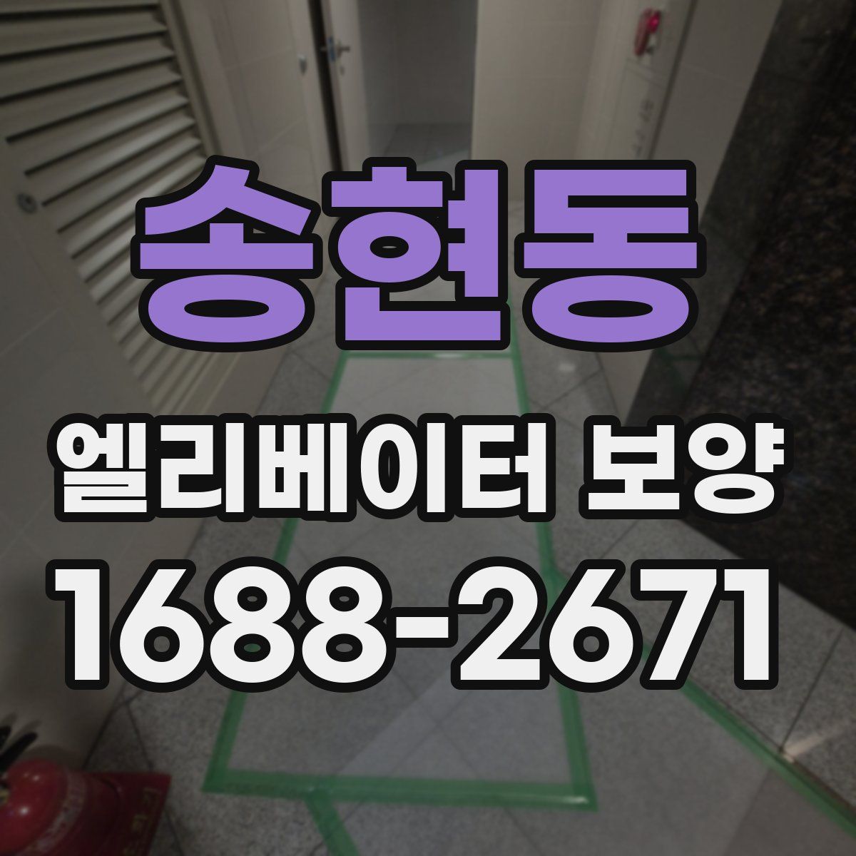송현동 엘리베이터 보양