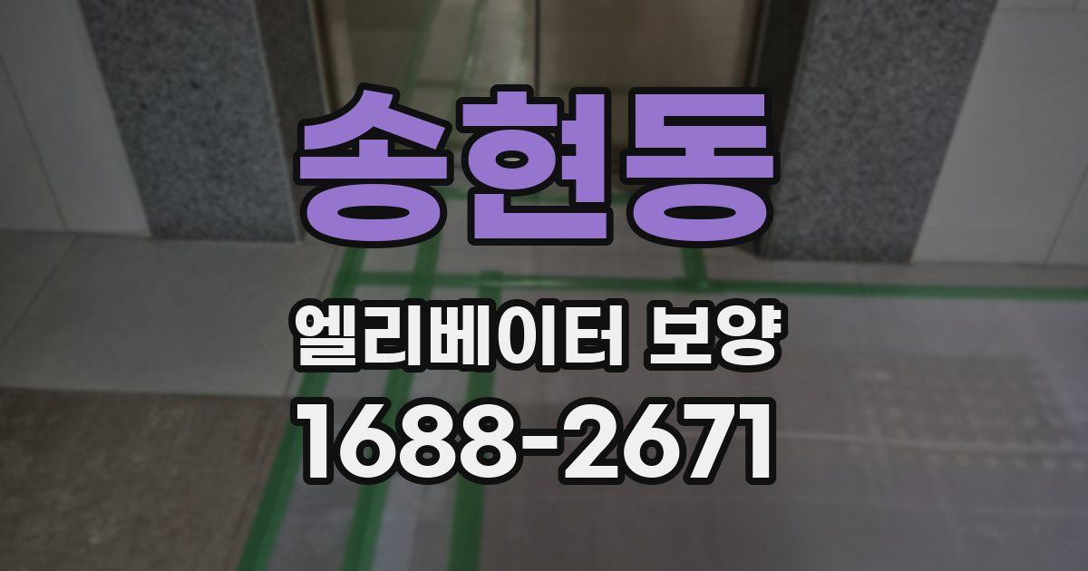 송현동 엘리베이터 보양