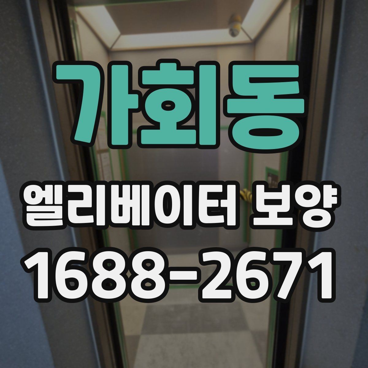 가회동 엘리베이터 보양 비용이 달라지는 이유