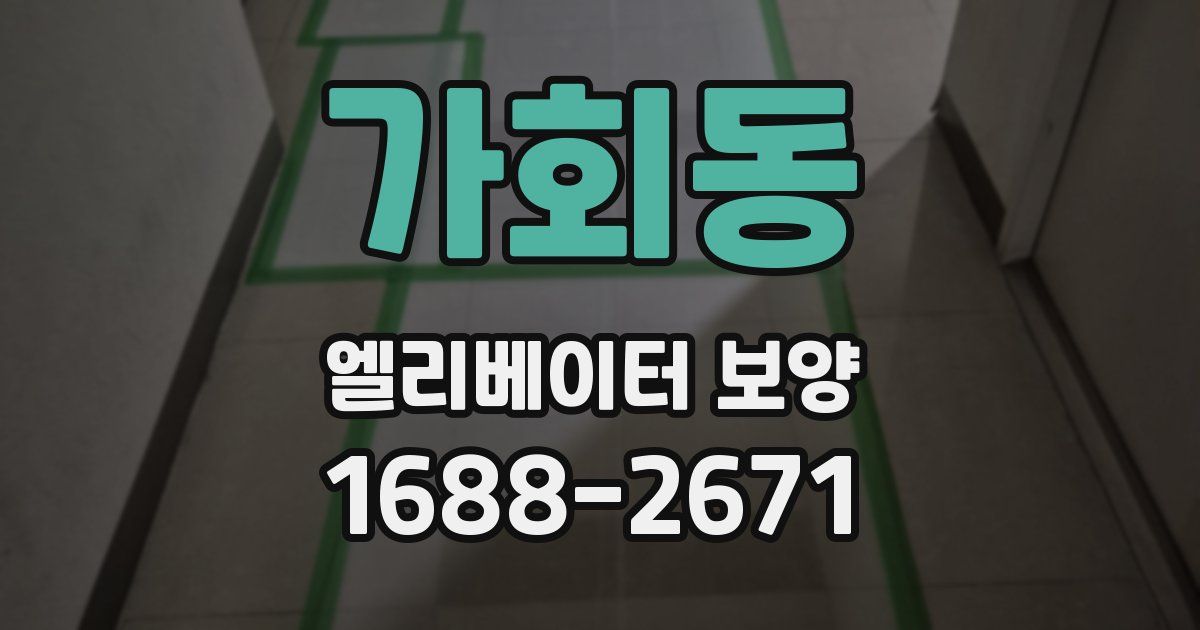 가회동 엘리베이터 보양