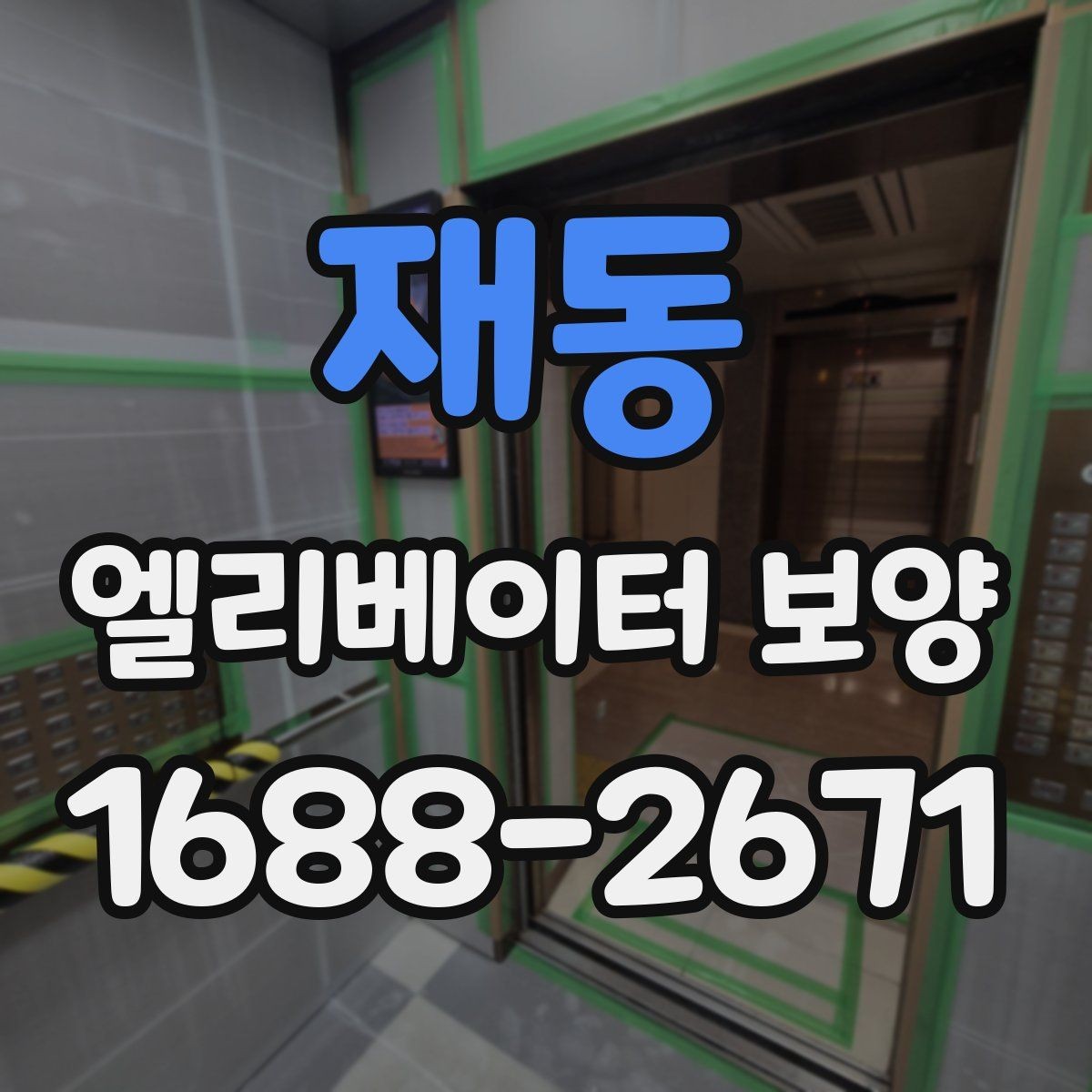 재동 엘리베이터 보양 현장에 따라 달라지는 작업 방식