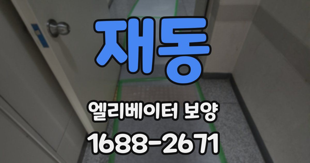 재동 엘리베이터 보양