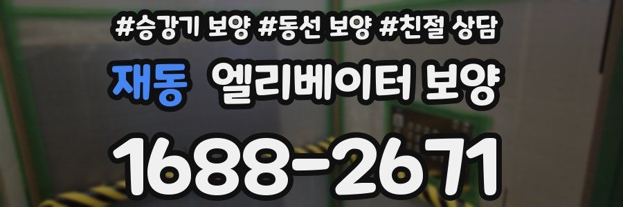 재동 엘리베이터 보양