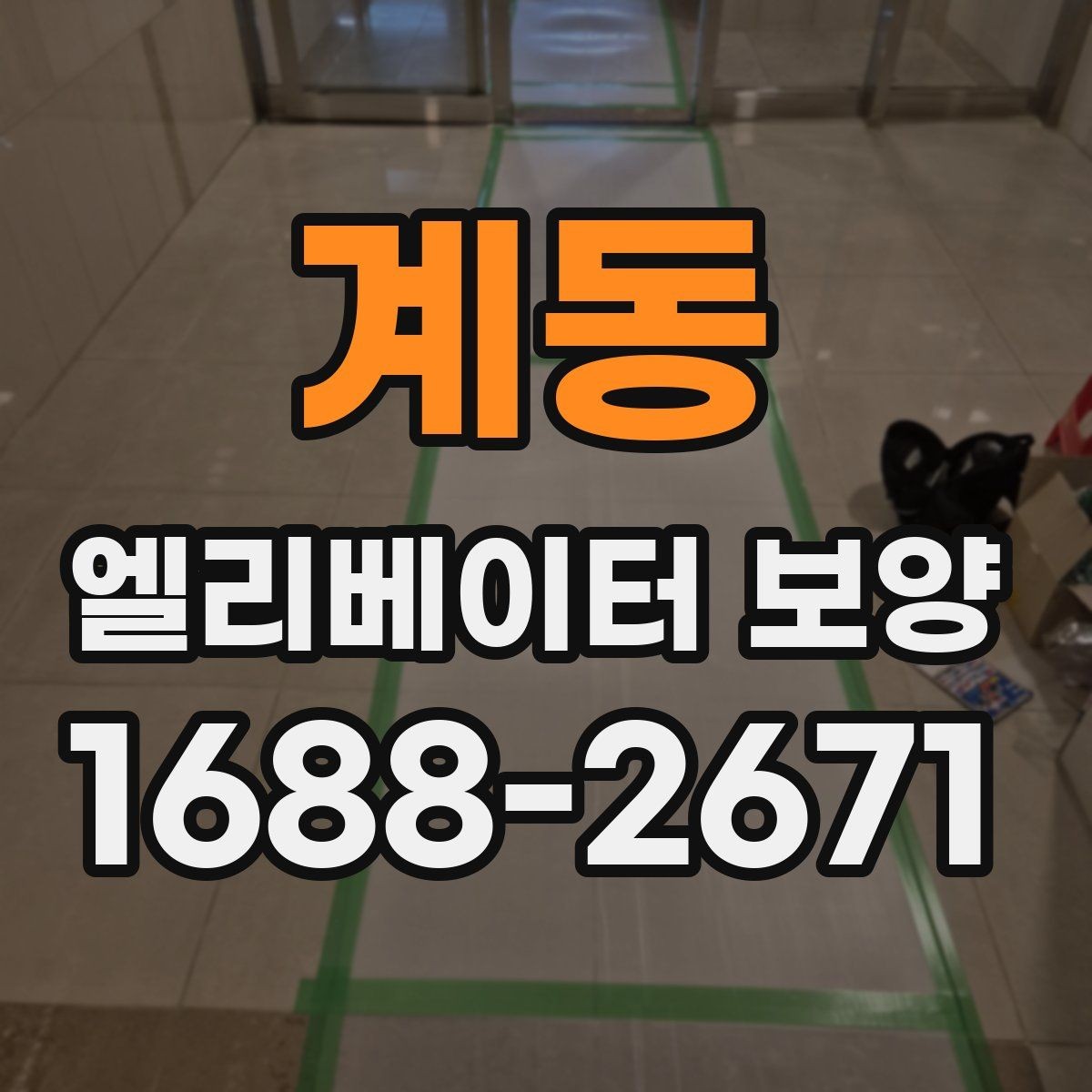 계동 엘리베이터 보양 시 보호 범위 설정이 중요한 이유