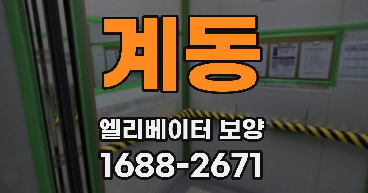 계동 엘리베이터 보양
