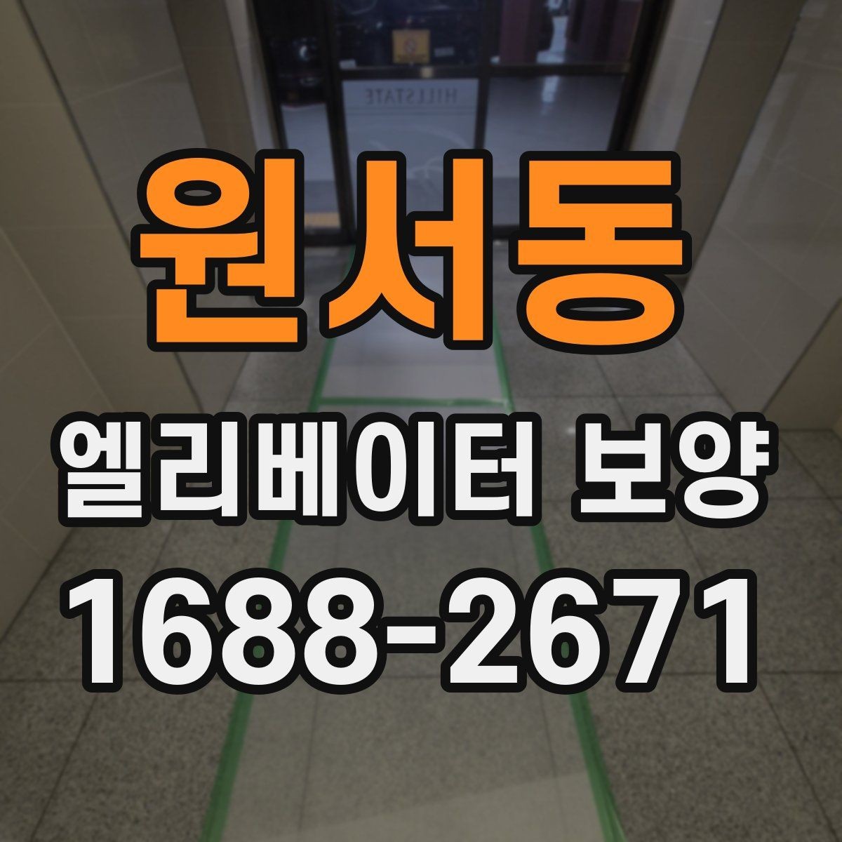 원서동 엘리베이터 보양 작업의 품질을 높이는 현장 습관