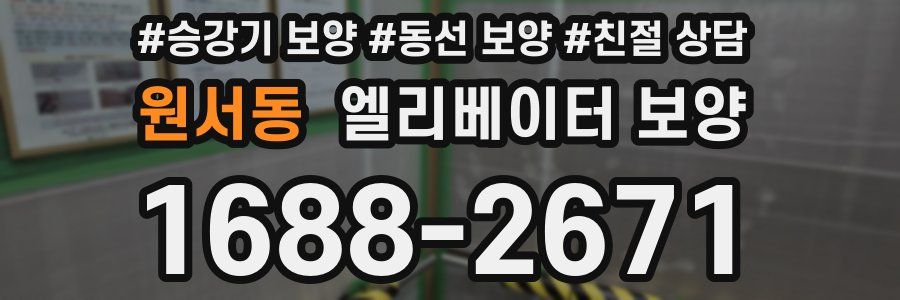 원서동 엘리베이터 보양