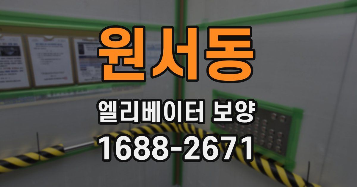 원서동 엘리베이터 보양