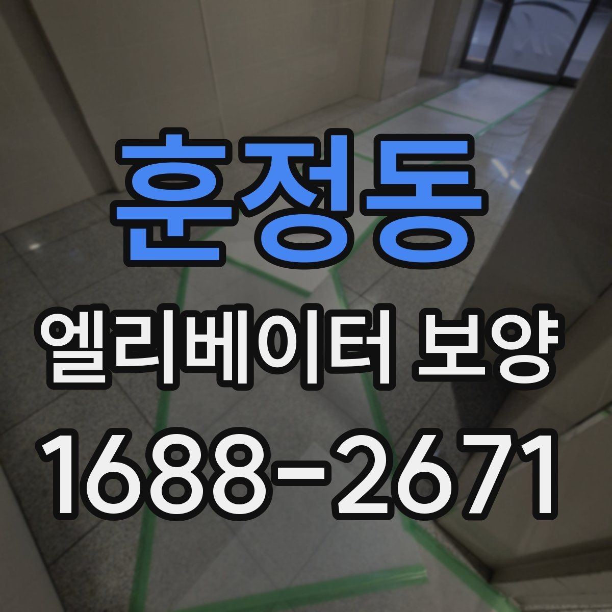 훈정동 엘리베이터 보양 계획 세울 때 고려할 일정 요소