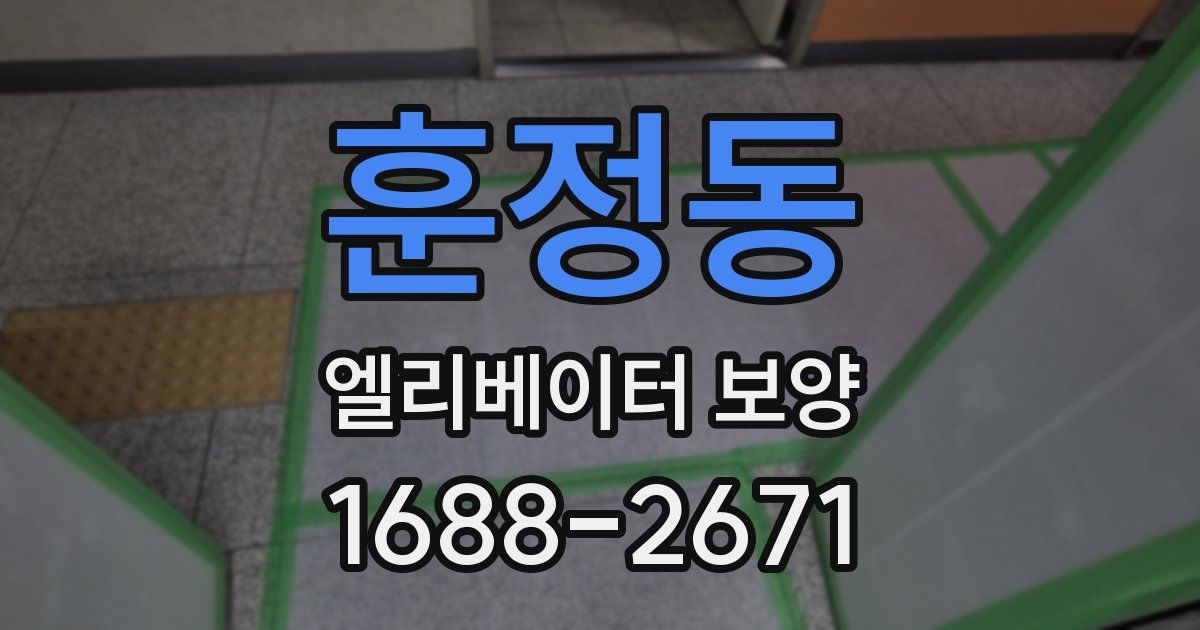 훈정동 엘리베이터 보양