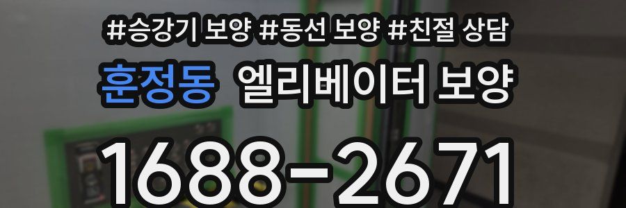 훈정동 엘리베이터 보양
