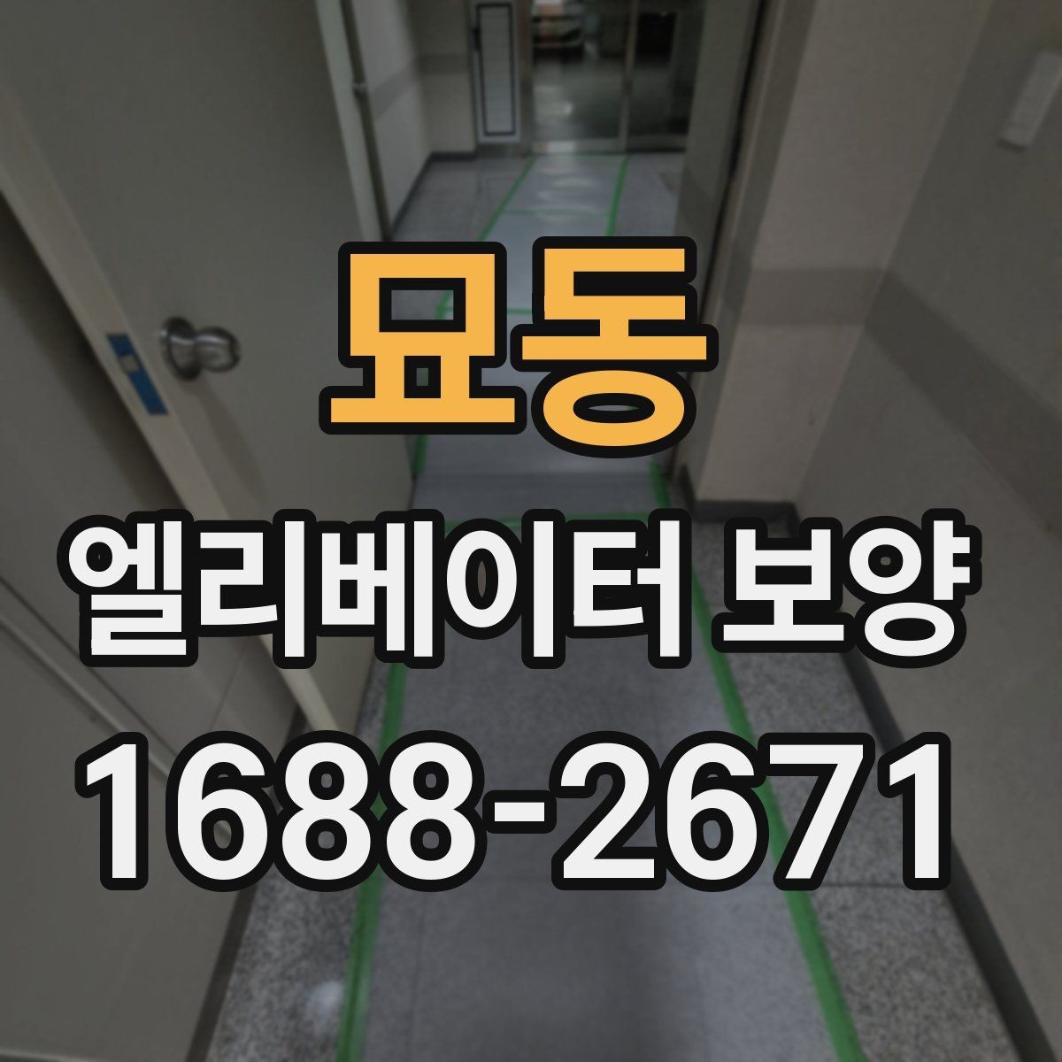 묘동 엘리베이터 보양 계획을 세울 때의 기준