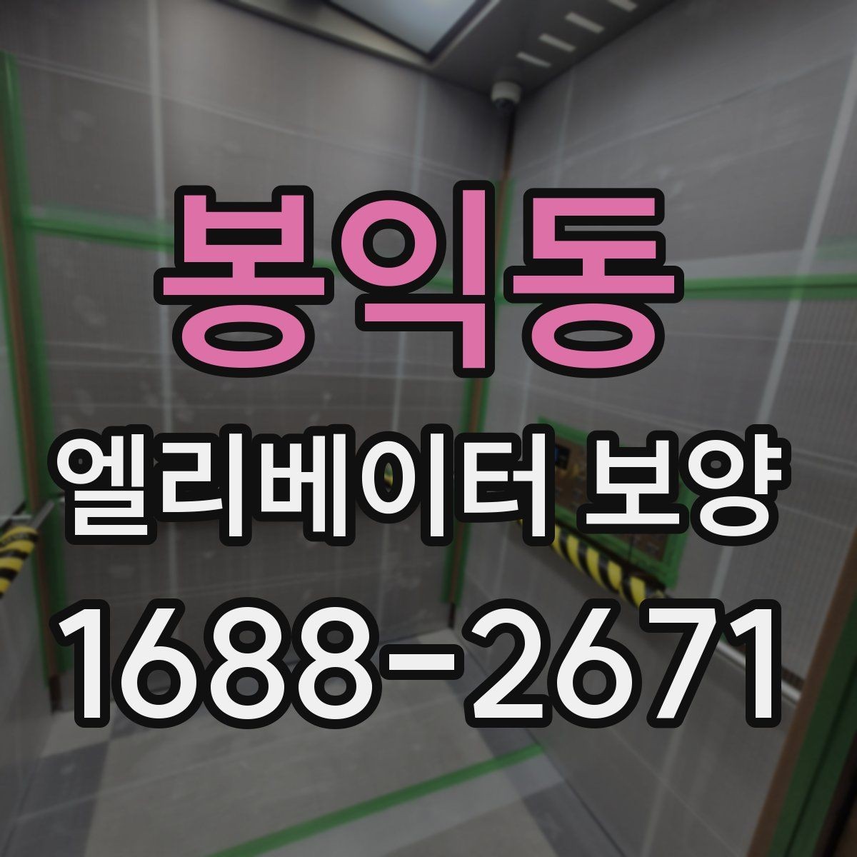 봉익동 엘리베이터 보양 현장별 방식이 달라지는 이유