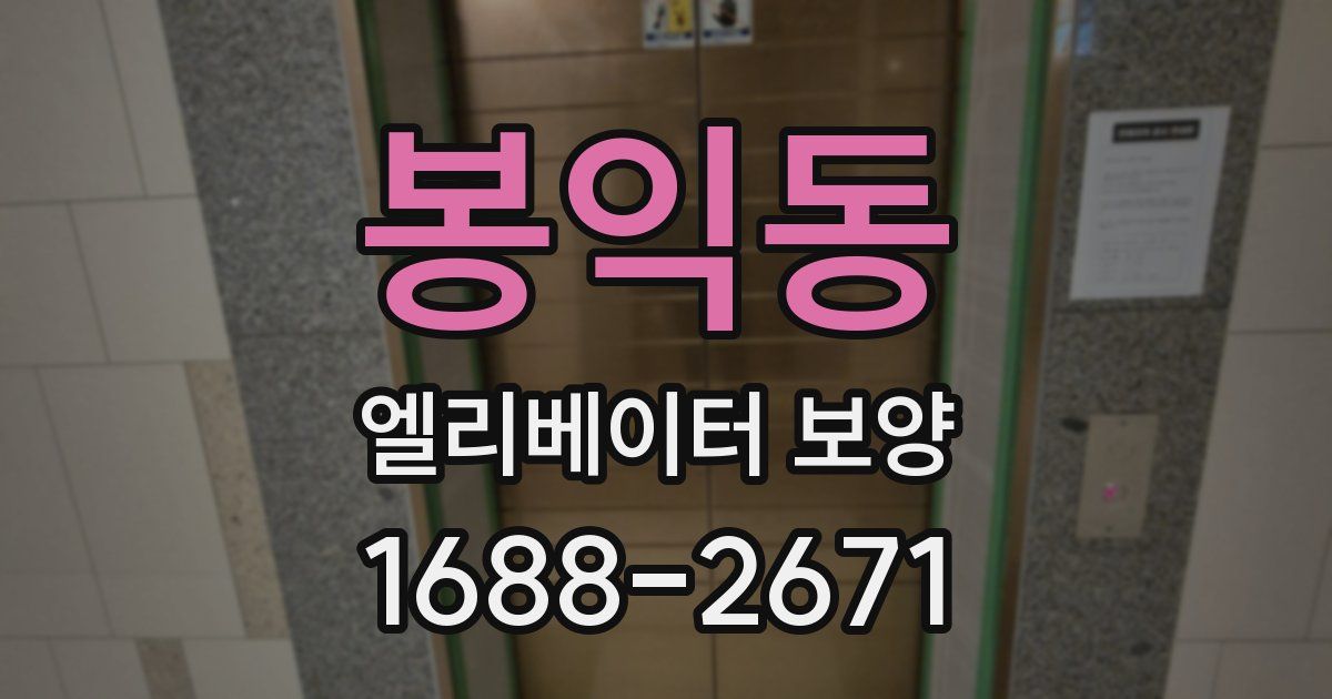 봉익동 엘리베이터 보양