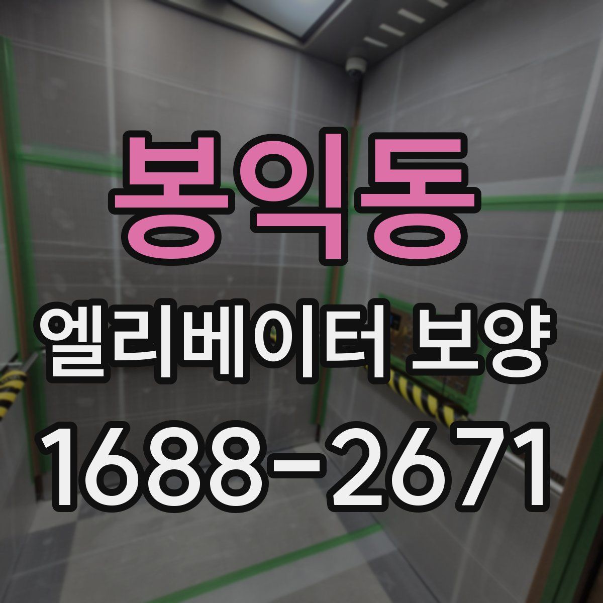 봉익동 엘리베이터 보양