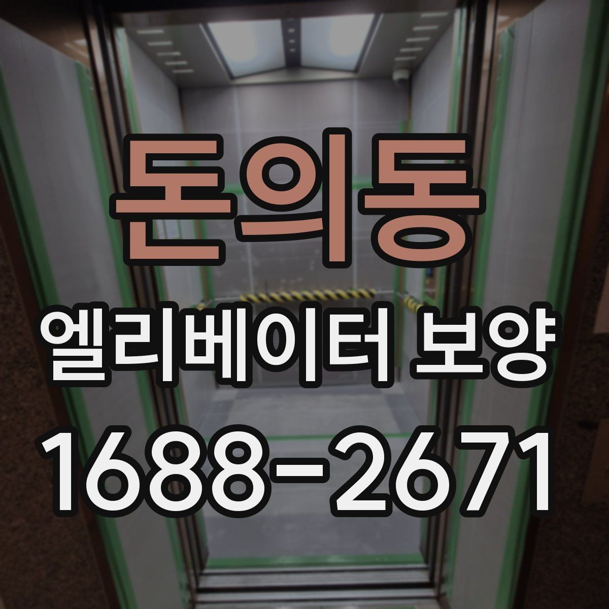 돈의동 엘리베이터 보양 현장 대응이 빠른 업체를 고르는 기준