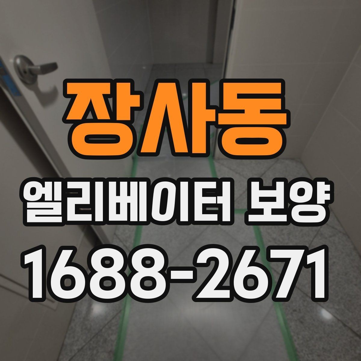 장사동 엘리베이터 보양 공정별로 나누어 보는 핵심 포인트