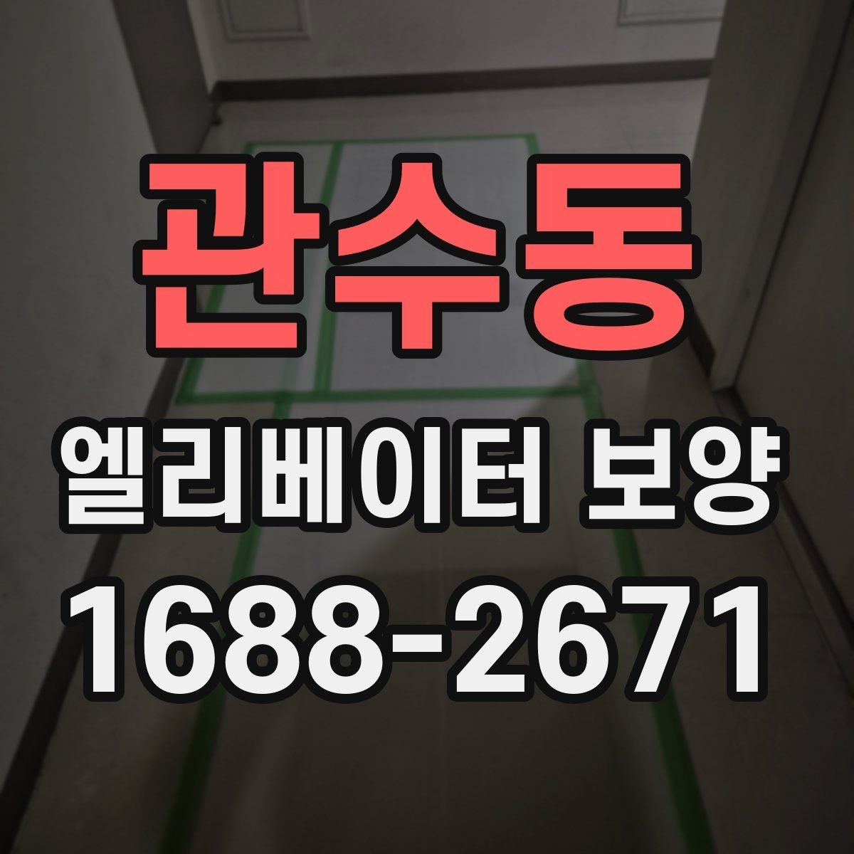 관수동 엘리베이터 보양 자재 보관과 관리 방법