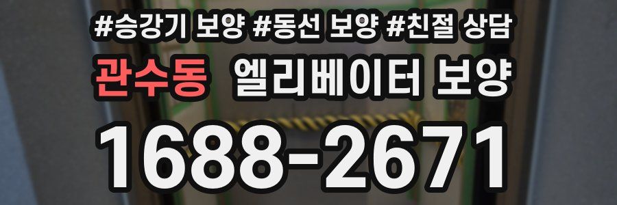 관수동 엘리베이터 보양