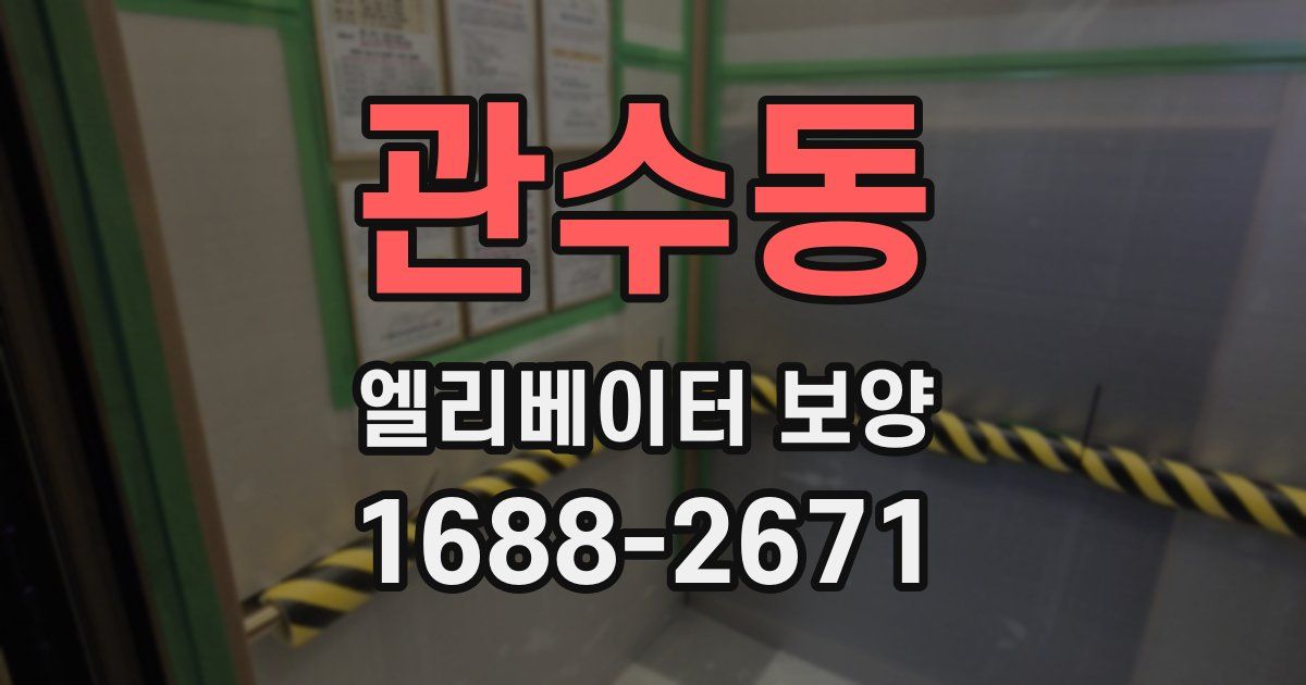 관수동 엘리베이터 보양