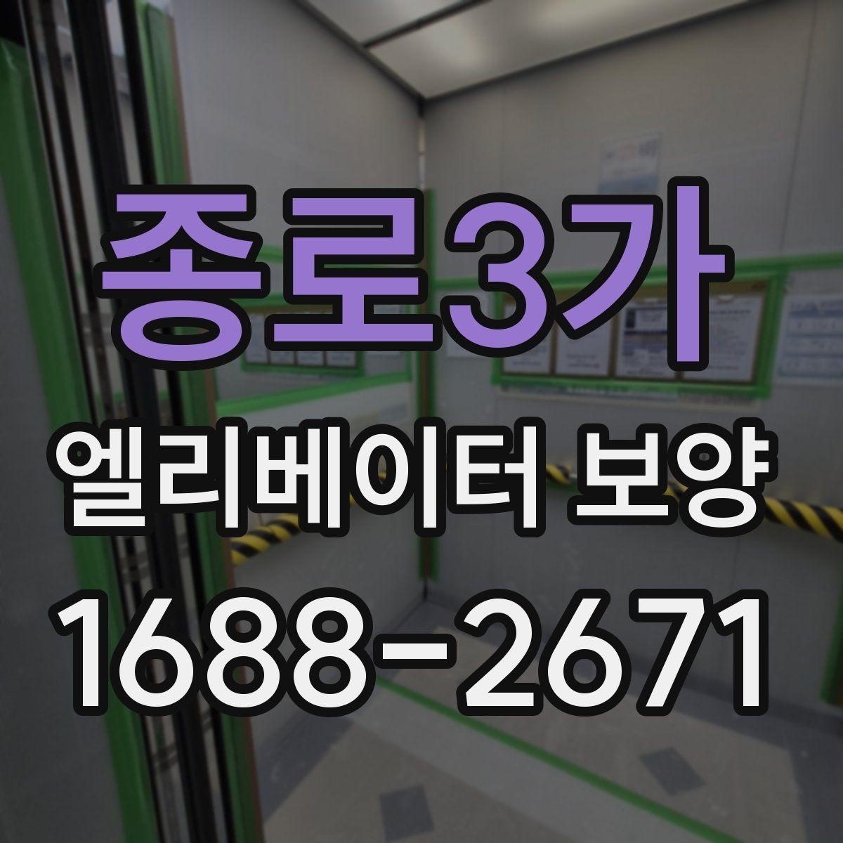 종로3가 엘리베이터 보양 현장에 맞는 보호 방식 찾기