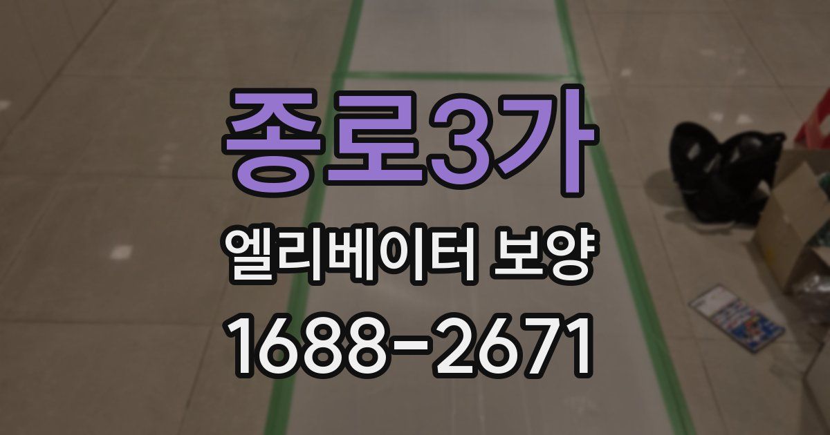 종로3가 엘리베이터 보양