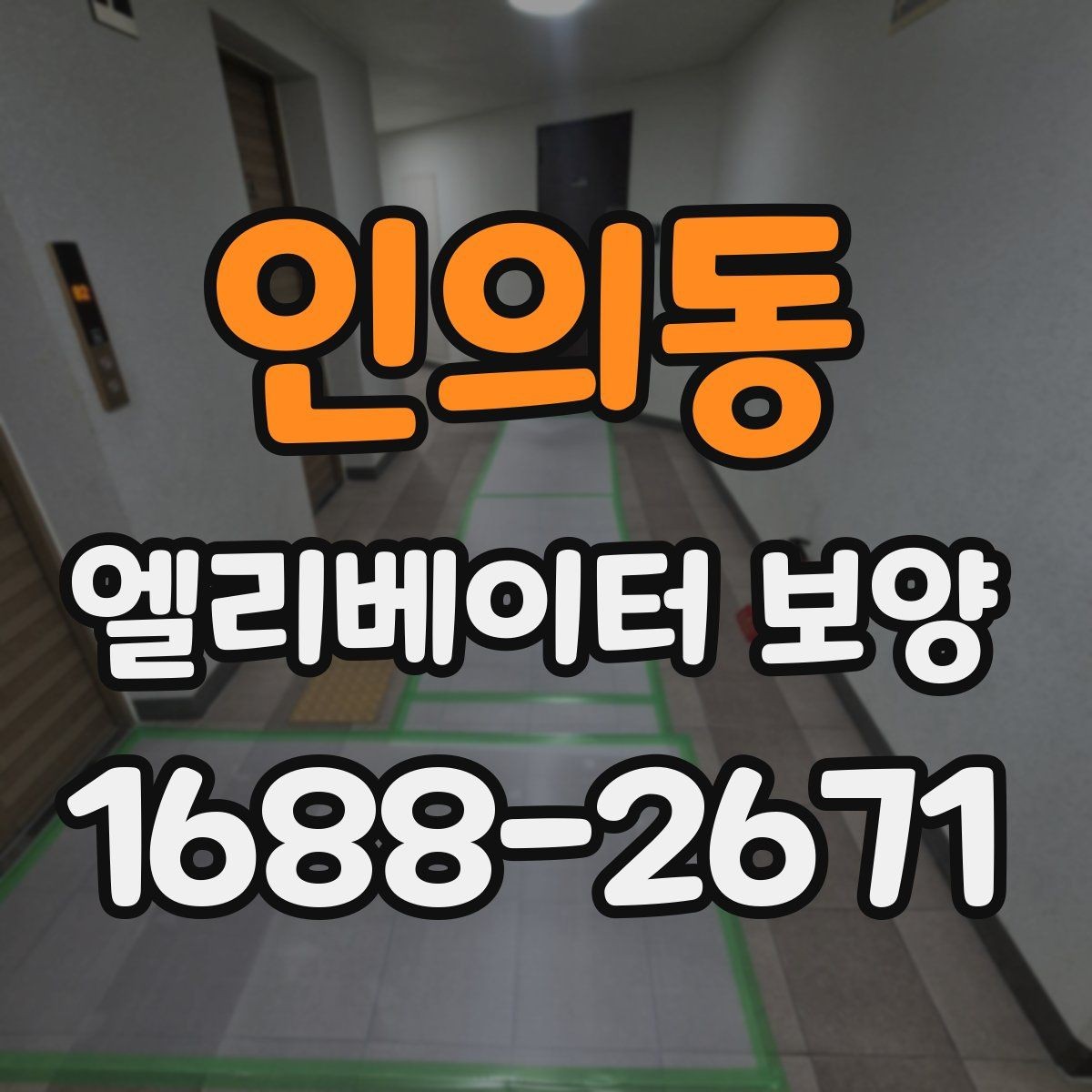 인의동 엘리베이터 보양 후 민원 발생을 줄이는 사전 안내