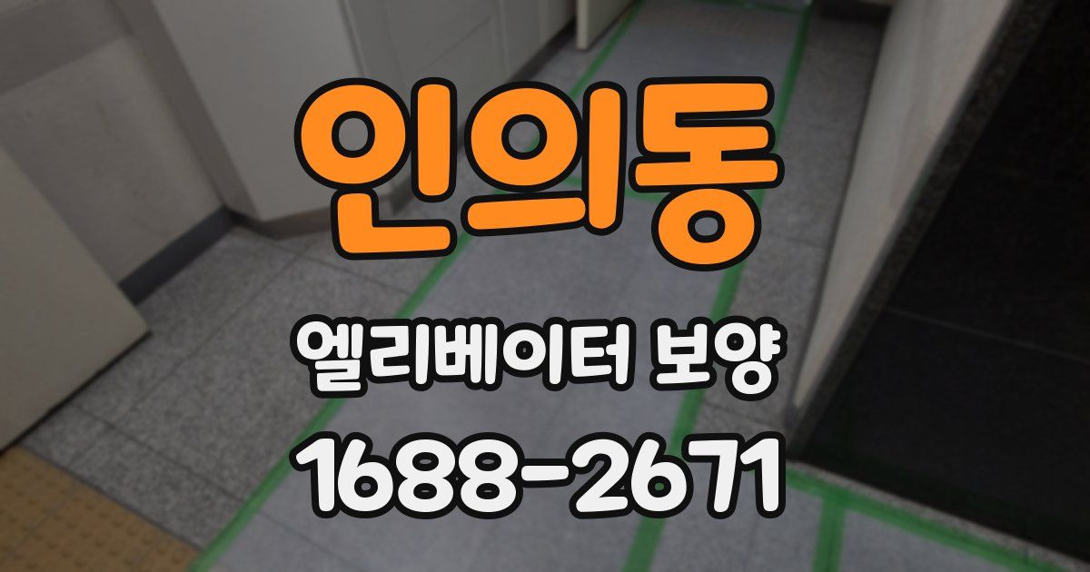 인의동 엘리베이터 보양