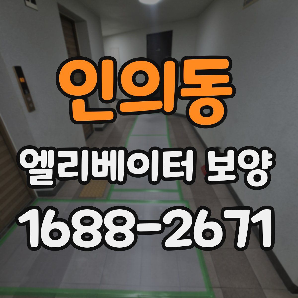인의동 엘리베이터 보양