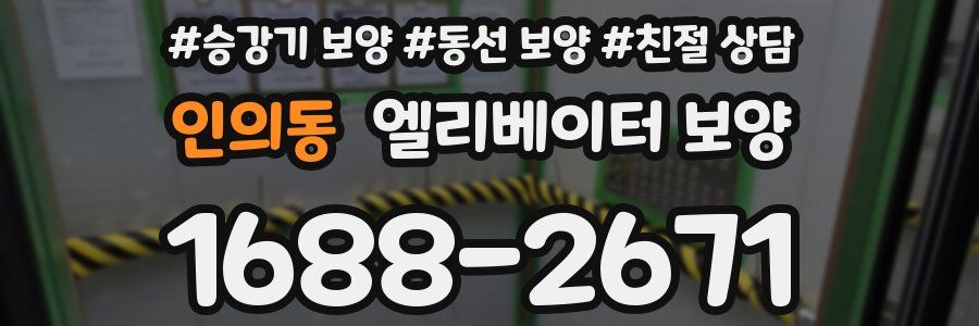 인의동 엘리베이터 보양