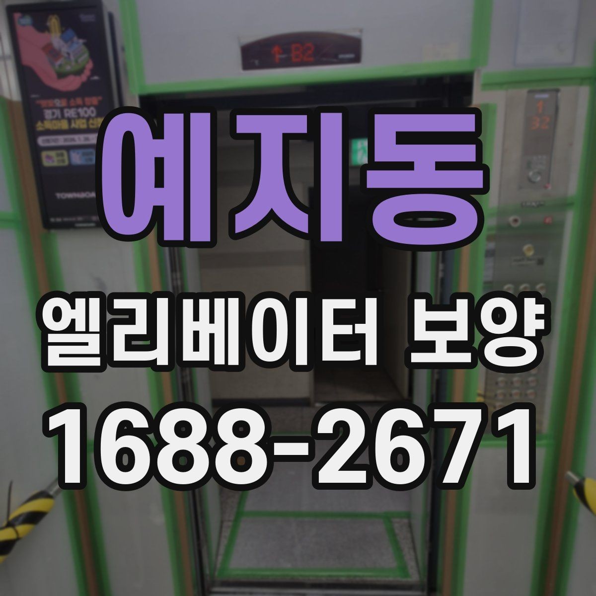 예지동 엘리베이터 보양 전후 점검표로 확인할 내용