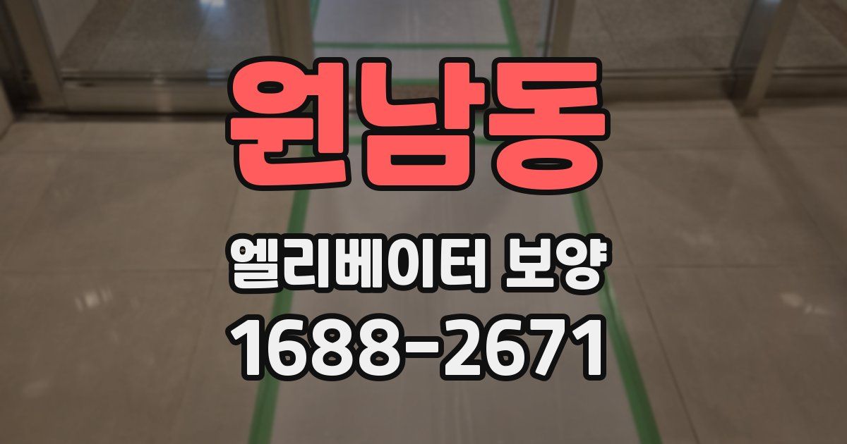 원남동 엘리베이터 보양