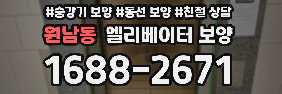 원남동 엘리베이터 보양