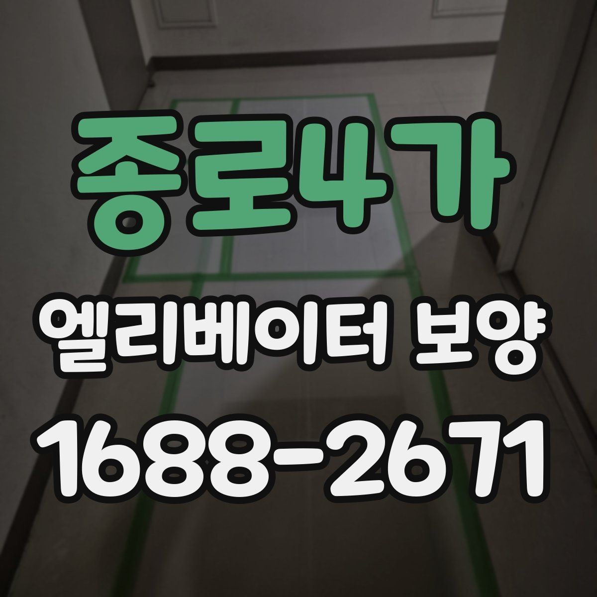 종로4가 엘리베이터 보양 시공 업체를 선택하는 현실적인 기준